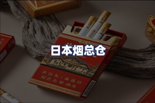 日本烟总仓