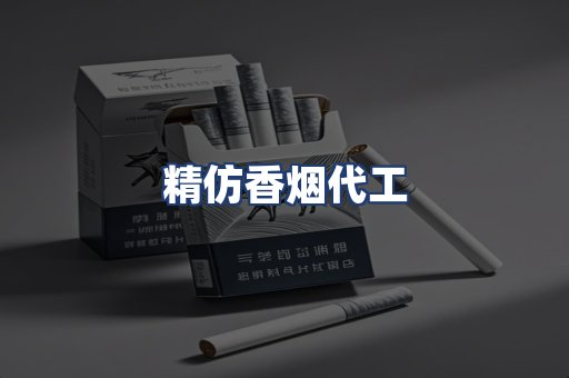 精仿香烟代工